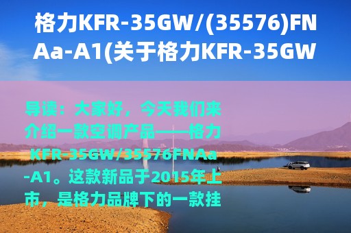 格力KFR-35GW/(35576)FNAa-A1(关于格力KFR-35GW/(35576)FNAa-A1的简介)