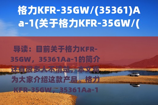 格力KFR-35GW/(35361)Aa-1(关于格力KFR-35GW/(35361)Aa-1的简介)