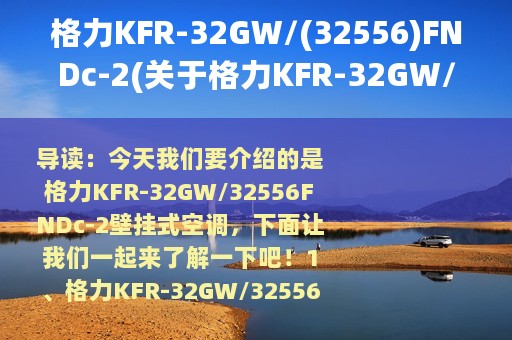 格力KFR-32GW/(32556)FNDc-2(关于格力KFR-32GW/(32556)FNDc-2的简介)