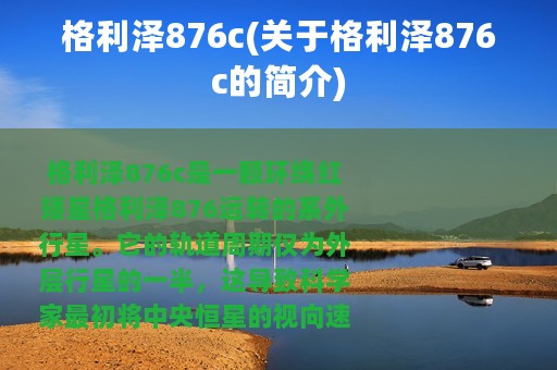 格利泽876c(关于格利泽876c的简介)