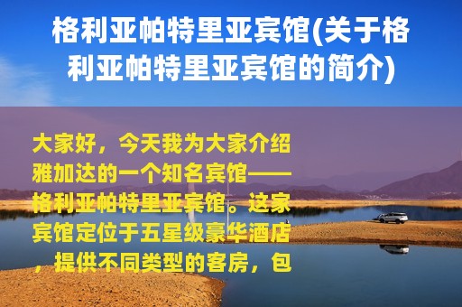 格利亚帕特里亚宾馆(关于格利亚帕特里亚宾馆的简介)