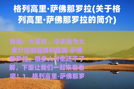 格列高里·萨佛那罗拉(关于格列高里·萨佛那罗拉的简介)