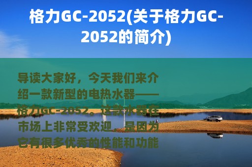 格力GC-2052(关于格力GC-2052的简介)