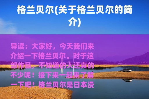 格兰贝尔(关于格兰贝尔的简介)