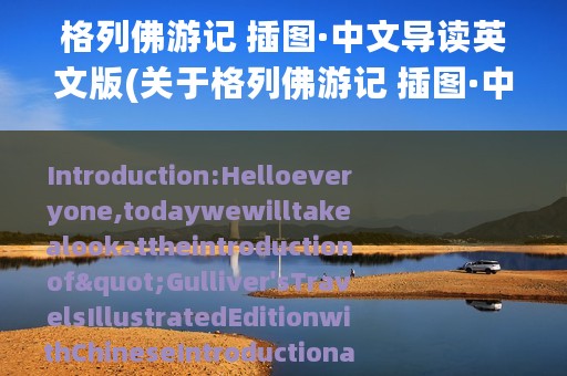 格列佛游记 插图·中文导读英文版(关于格列佛游记 插图·中文导读英文版的简介)