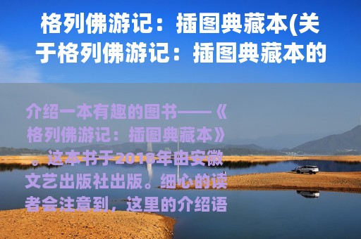 格列佛游记：插图典藏本(关于格列佛游记：插图典藏本的简介)