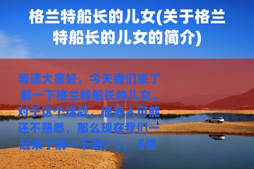 格兰特船长的儿女(关于格兰特船长的儿女的简介)