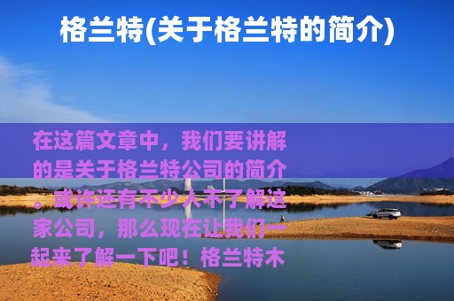 格兰特(关于格兰特的简介)