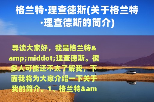 格兰特·理查德斯(关于格兰特·理查德斯的简介)