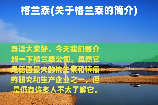 格兰泰(关于格兰泰的简介)