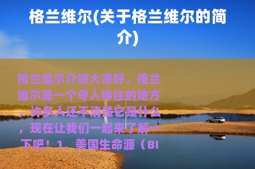 格兰维尔(关于格兰维尔的简介)