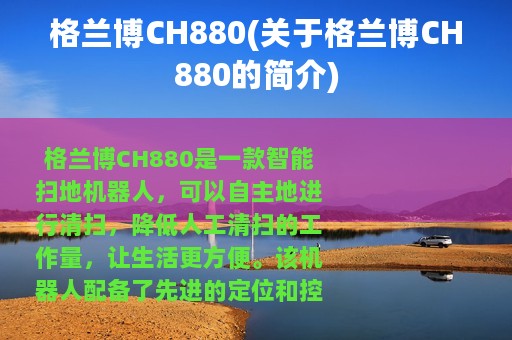 格兰博CH880(关于格兰博CH880的简介)