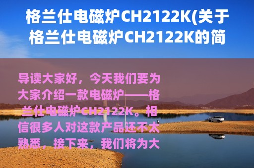格兰仕电磁炉CH2122K(关于格兰仕电磁炉CH2122K的简介)