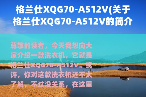 格兰仕XQG70-A512V(关于格兰仕XQG70-A512V的简介)