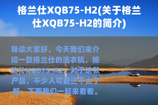 格兰仕XQB75-H2(关于格兰仕XQB75-H2的简介)
