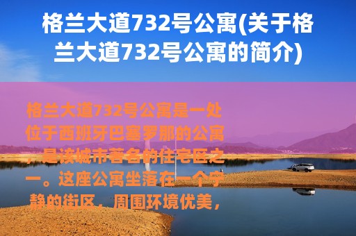 格兰大道732号公寓(关于格兰大道732号公寓的简介)