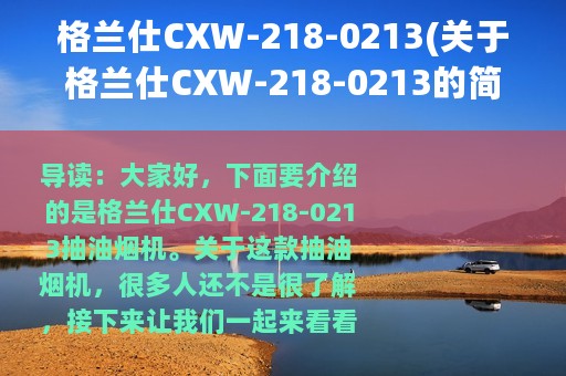 格兰仕CXW-218-0213(关于格兰仕CXW-218-0213的简介)
