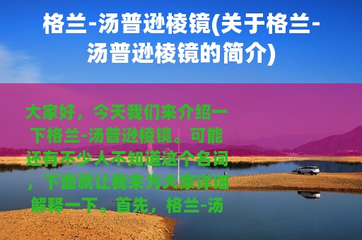 格兰-汤普逊棱镜(关于格兰-汤普逊棱镜的简介)