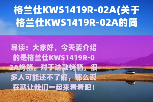 格兰仕KWS1419R-02A(关于格兰仕KWS1419R-02A的简介)