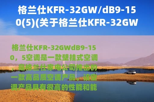 格兰仕KFR-32GW/dB9-150(5)(关于格兰仕KFR-32GW/dB9-150(5)的简介)