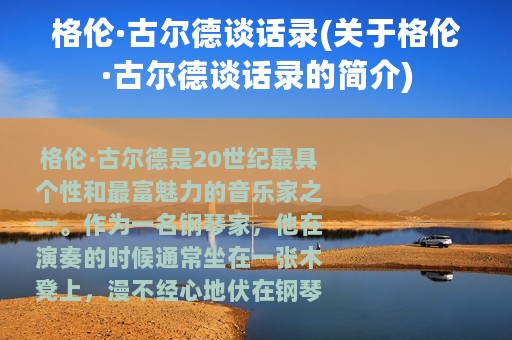 格伦·古尔德谈话录(关于格伦·古尔德谈话录的简介)