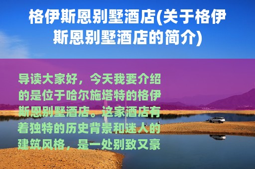 格伊斯恩别墅酒店(关于格伊斯恩别墅酒店的简介)