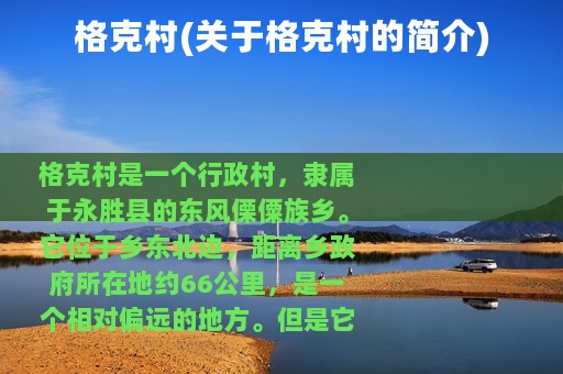 格克村(关于格克村的简介)