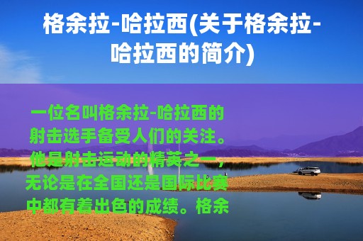 格余拉-哈拉西(关于格余拉-哈拉西的简介)