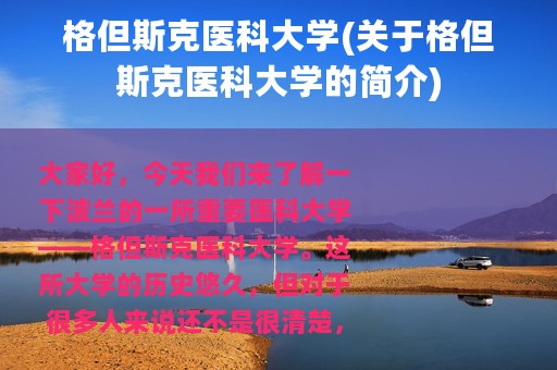 格但斯克医科大学(关于格但斯克医科大学的简介)