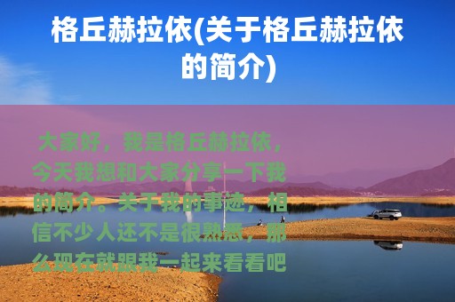 格丘赫拉依(关于格丘赫拉依的简介)