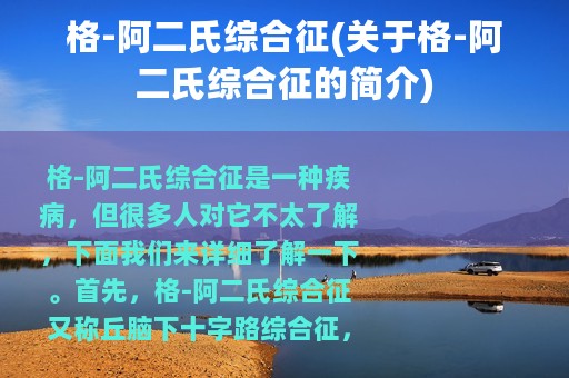 格-阿二氏综合征(关于格-阿二氏综合征的简介)