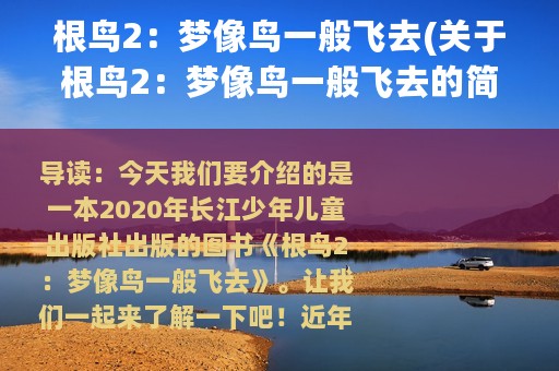 根鸟2：梦像鸟一般飞去(关于根鸟2：梦像鸟一般飞去的简介)