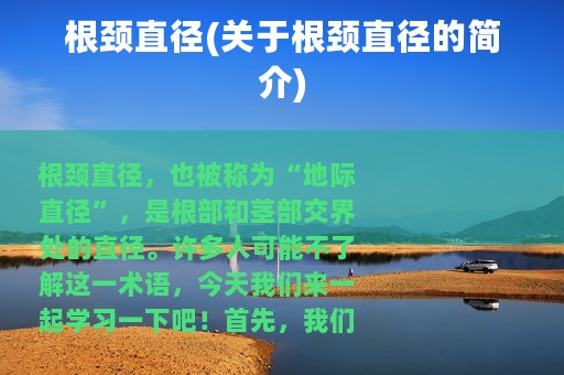 根颈直径(关于根颈直径的简介)