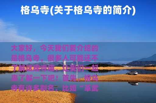 格乌寺(关于格乌寺的简介)