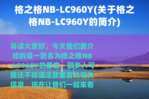 格之格NB-LC960Y(关于格之格NB-LC960Y的简介)