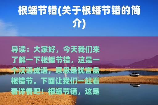 根蟠节错(关于根蟠节错的简介)