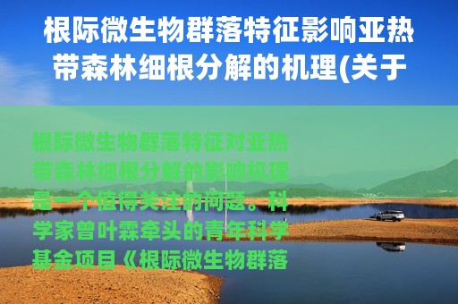根际微生物群落特征影响亚热带森林细根分解的机理(关于根际微生物群落特征影响亚热带森林细根分解的机理的简介)