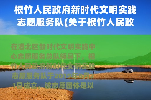 根竹人民政府新时代文明实践志愿服务队(关于根竹人民政府新时代文明实践志愿服务队的简介)