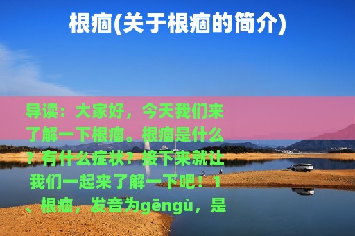 根痼(关于根痼的简介)