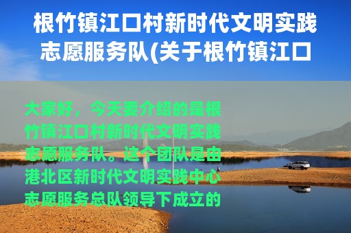 根竹镇江口村新时代文明实践志愿服务队(关于根竹镇江口村新时代文明实践志愿服务队的简介)