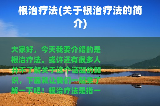 根治疗法(关于根治疗法的简介)