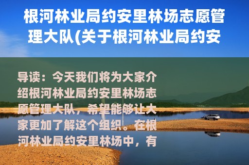 根河林业局约安里林场志愿管理大队(关于根河林业局约安里林场志愿管理大队的简介)