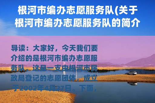 根河市编办志愿服务队(关于根河市编办志愿服务队的简介)