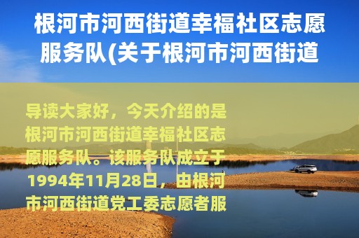根河市河西街道幸福社区志愿服务队(关于根河市河西街道幸福社区志愿服务队的简介)