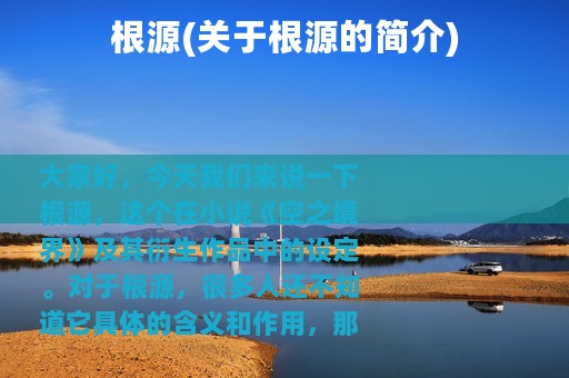 根源(关于根源的简介)