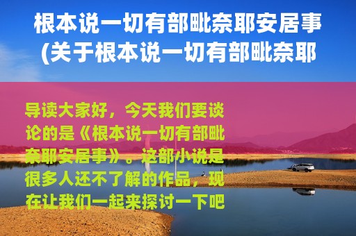 根本说一切有部毗奈耶安居事(关于根本说一切有部毗奈耶安居事的简介)