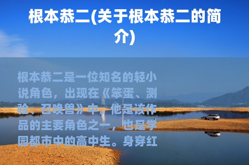 根本恭二(关于根本恭二的简介)