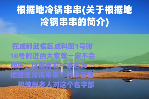 根据地冷锅串串(关于根据地冷锅串串的简介)