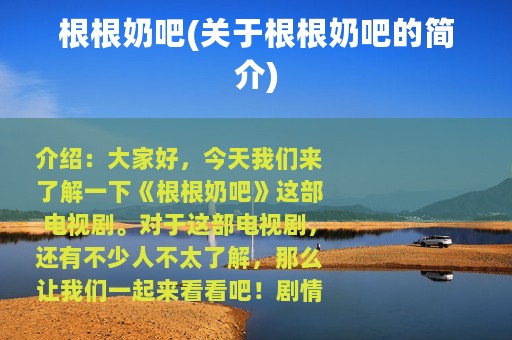 根根奶吧(关于根根奶吧的简介)