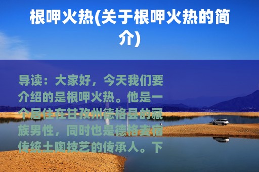 根呷火热(关于根呷火热的简介)